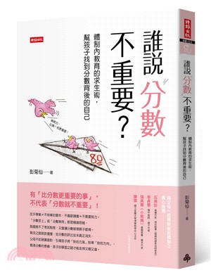 誰說分數不重要? :體制內教育的求生術, 幫孩子找到分數...