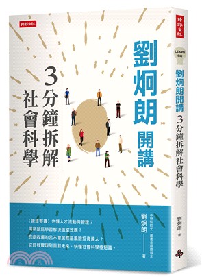 劉炯朗開講：3分鐘拆解社會科學 | 拾書所