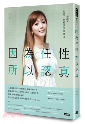 因為任性，所以認真：一片面膜，打造一個億萬致富傳奇 | 拾書所