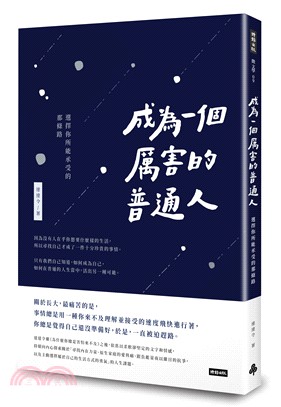 成為一個厲害的普通人 :選擇你所能承受的那條路 /