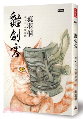 貓劍客卷三：古蜀帝國 | 拾書所