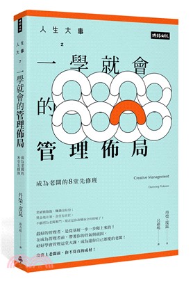 人生大事之一學就會的管理佈局 :成為老闆的8堂先修班 /