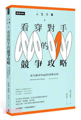 人生大事之看穿對手的競爭攻略 :成為贏家的42招商戰法則...