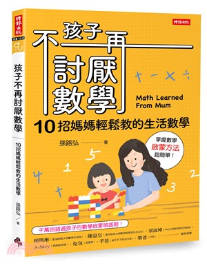 孩子不再討厭數學：10招媽媽輕鬆教的生活數學 | 拾書所