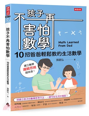 孩子不再害怕數學：10招爸爸輕鬆教的生活數學