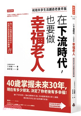 在下流時代, 也要做幸福老人 :利用共享生活創造老後幸福...