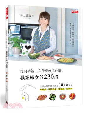 打開冰箱, 有什麼就煮什麼!職業婦女的230招 :日本人氣料理家教你10分鐘做出常備菜.減醣料理.便當菜.配酒菜 /