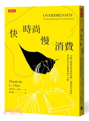 快時尚慢消費：正視平價時尚背後的浪費、剝削和不環保，學習穿出自我風格而不平庸 | 拾書所