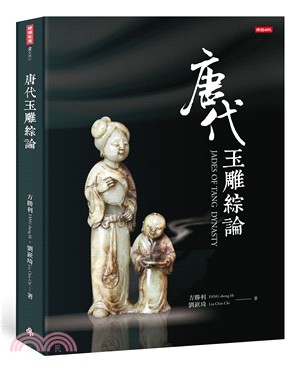 唐代玉雕綜論JADES OF TANG DYNASTY