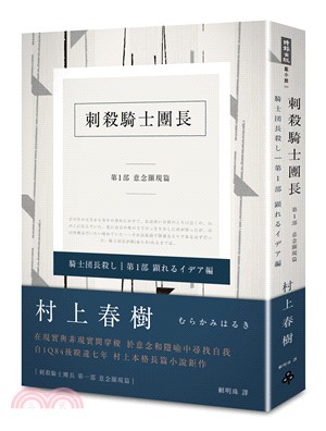 刺殺騎士團長.第一部,意念顯現篇 /