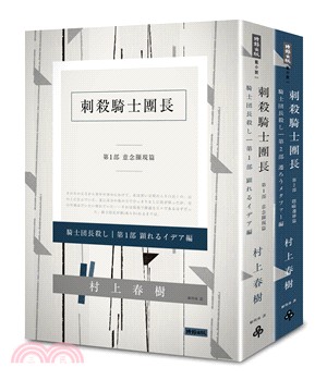 刺殺騎士團長（共二冊）