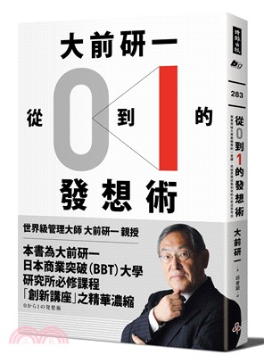 大前研一「從0到1」的發想術：商業突破大學最精華的一堂課，突破界限從無到有的大前流思考法