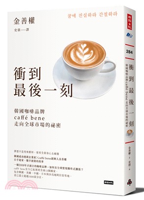 衝到最後一刻 :韓國咖啡品牌caffé bene走向全球...