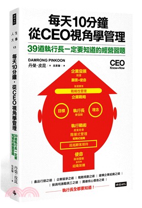 每天10分鐘, 從CEO視角學管理 :39道執行長一定要知道的經營習題 /