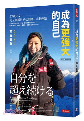 成為更強大的自己 :20歲少女完全制霸世界七頂峰.南北極...