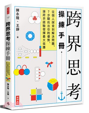 跨界思考操練手冊：從個人探索到解決問題，7步驟找出你的優勢，讓跨界經驗發揮最大效應