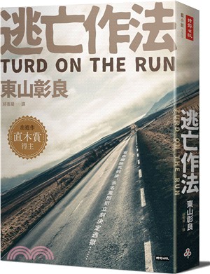 逃亡作法 =Turd on the run /