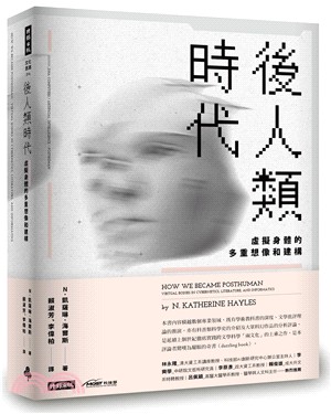 後人類時代：虛擬身體的多重想像和建構 | 拾書所