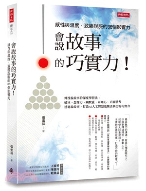 會說故事的巧實力！感性與溫度，致勝說服的36個影響力 | 拾書所