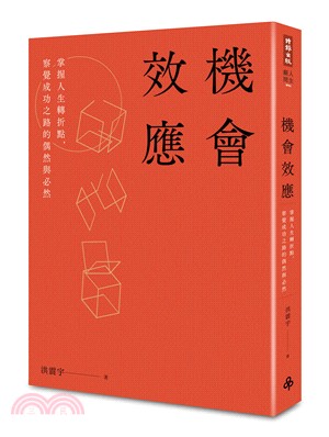 機會效應 :掌握人生轉折點,察覺成功之路的偶然與必然(另開視窗)