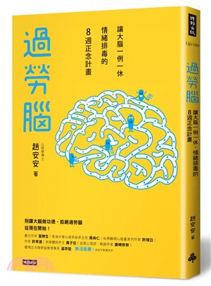 過勞腦：讓大腦一例一休、情緒排毒的8週正念計畫