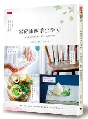 薄荷油四季生活帖：100個居家DIY點子，讓你日日都美好！