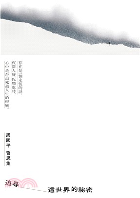 追尋這世界的祕密：周國平哲思集 | 拾書所