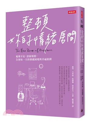 整頓妳的情緒房間：梳理不安，清掃煩悶，告別每一天的情緒困境與幸福陷阱