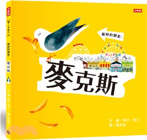 最好的朋友：麥克斯 | 拾書所