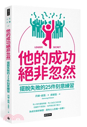 他的成功絕非忽然 :擺脫失敗的25件刻意練習 /