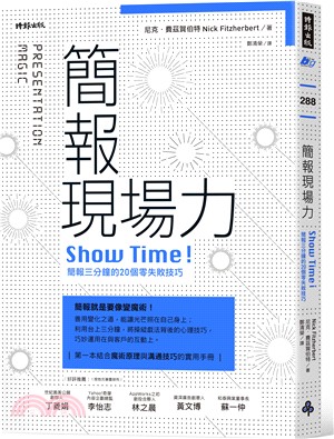 簡報現場力：Show Time！簡報三分鐘的20個零失敗技巧