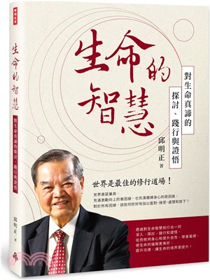 生命的智慧：對生命真締的探討、踐行與證悟 | 拾書所