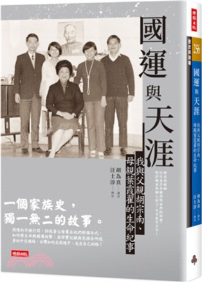 國運與天涯 :我與父親胡宗南、母親葉霞翟的生命紀事 /