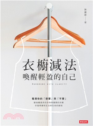 衣櫥減法 :喚醒輕盈的自己 = Wardrobe wit...