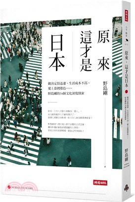 原來，這才是日本：做決定很迅速、生活成本不高、愛上臺灣環島……野島剛的34個文化深度探索