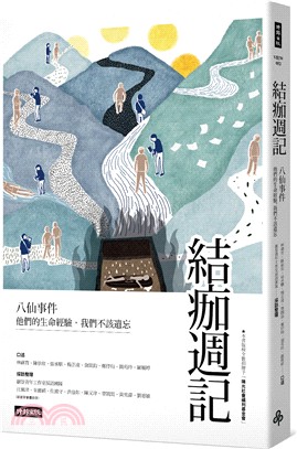 結痂週記：八仙事件他們的生命經驗，我們不該遺忘