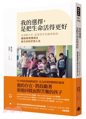 我的選擇，是把生命活得更好：從換腎少年、創業青年到偏鄉教師，總統教育獎得主徐凡甘的甘苦人生 | 拾書所