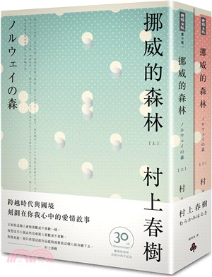 挪威的森林30周年紀念版（共二冊） | 拾書所