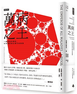 萬病之王：一部癌症的傳記，以及我們與它搏鬥的故事 | 拾書所