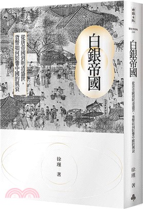 白銀帝國：從唐帝國到明清盛世，貨幣如何影響中國的興衰 | 拾書所