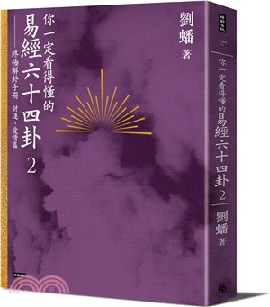 你一定看得懂的易經六十四卦02：終極解卦手冊〔財運、愛情篇〕 | 拾書所