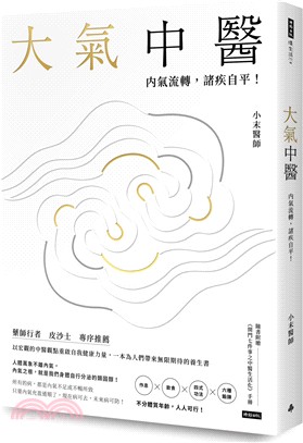 大氣中醫：內氣流轉，諸疾自平！（隨書贈《開門七件事之中醫生活化》手冊） | 拾書所