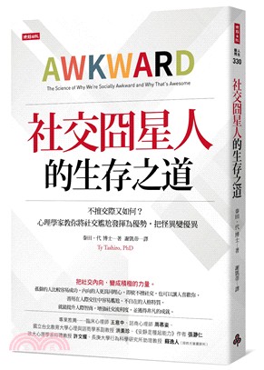 社交囧星人的生存之道：不擅交際又如何？心理學家教你將社交尷尬發揮為優勢，把怪異變優異 | 拾書所