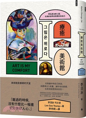 療癒美術館 :用名畫治癒心靈,在美的世界找到更好的自己 = Art is my comfort /