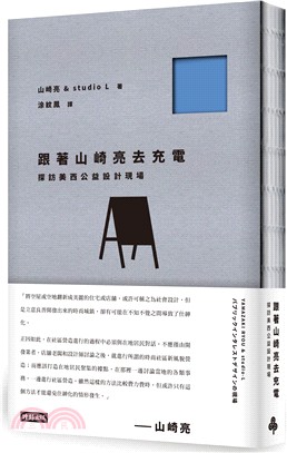 跟著山崎亮去充電：探訪美西公益設計現場 | 拾書所