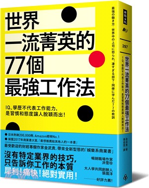 世界一流菁英的77個最強工作法：IQ、學歷不代表工作能力，是習慣和態度讓人脫穎而出！