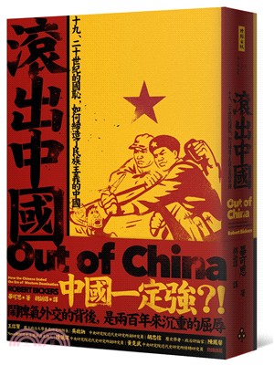 滾出中國 :十九、二十世紀的國恥, 如何締造了民族主義的中國 /