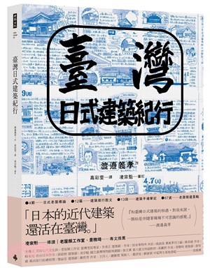 臺灣日式建築紀行 | 拾書所