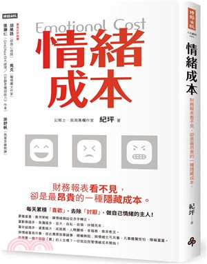 情緒成本Emotional cost：財務報表看不見，卻是最昂貴的一種隱藏成本。