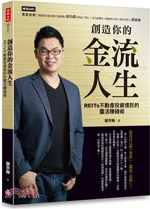 創造你的金流人生：REITs不動產投資信託的靈活賺錢術 | 拾書所